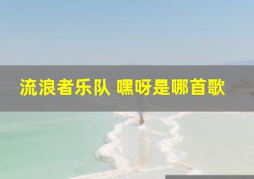 流浪者乐队 嘿呀是哪首歌